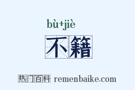 不籍是什么意思的图片